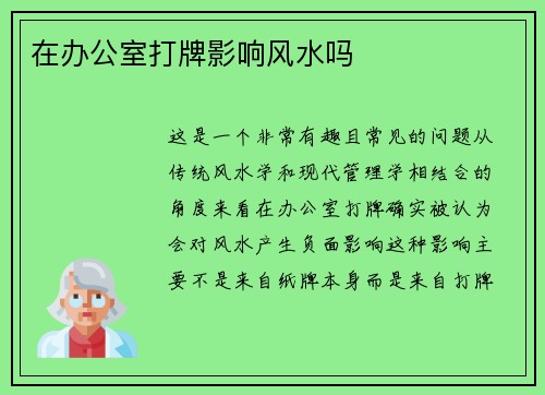 在办公室打牌影响风水吗
