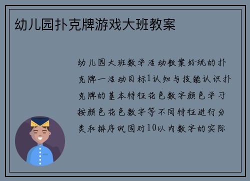 幼儿园扑克牌游戏大班教案