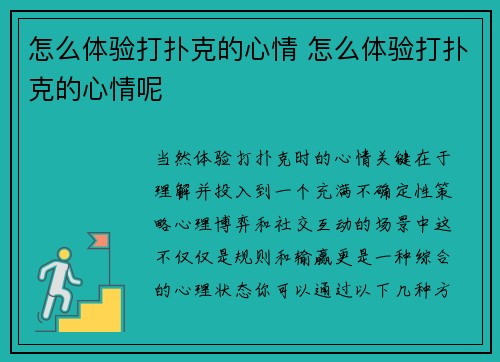 怎么体验打扑克的心情 怎么体验打扑克的心情呢