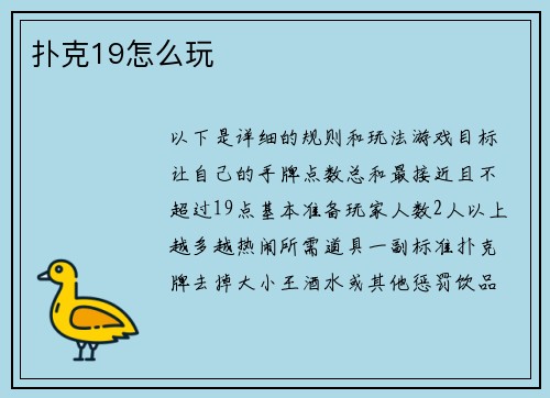 扑克19怎么玩