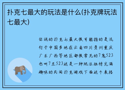 扑克七最大的玩法是什么(扑克牌玩法七最大)