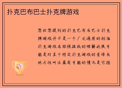 扑克巴布巴士扑克牌游戏