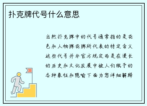 扑克牌代号什么意思