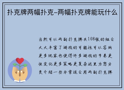 扑克牌两幅扑克-两幅扑克牌能玩什么