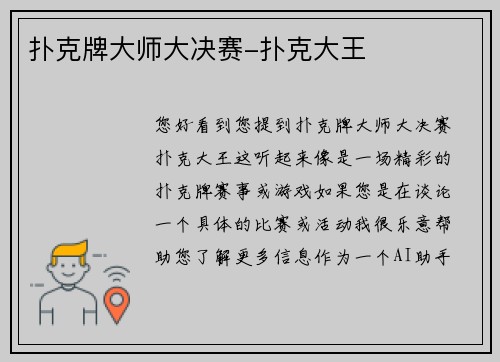 扑克牌大师大决赛-扑克大王