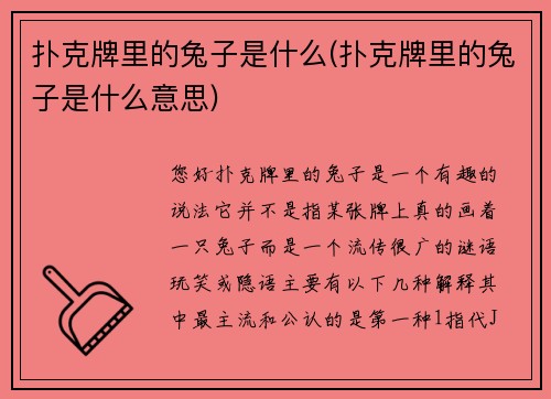 扑克牌里的兔子是什么(扑克牌里的兔子是什么意思)