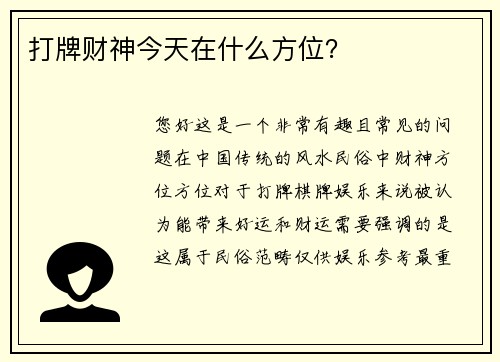打牌财神今天在什么方位？