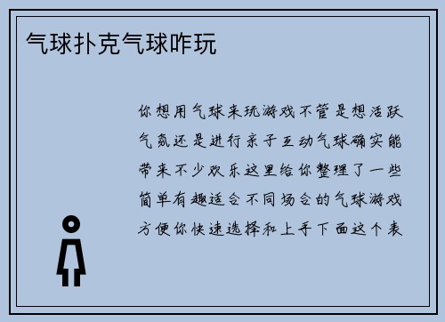 气球扑克气球咋玩