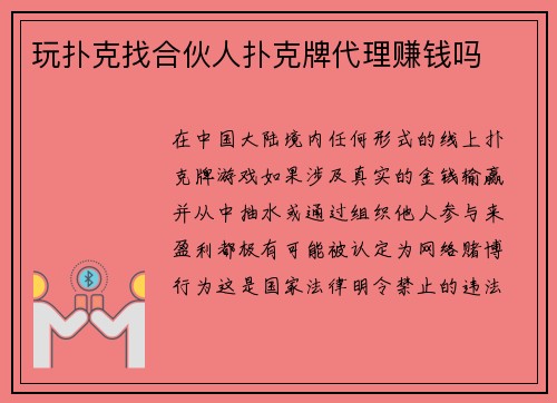 玩扑克找合伙人扑克牌代理赚钱吗