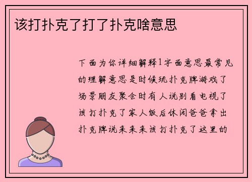 该打扑克了打了扑克啥意思