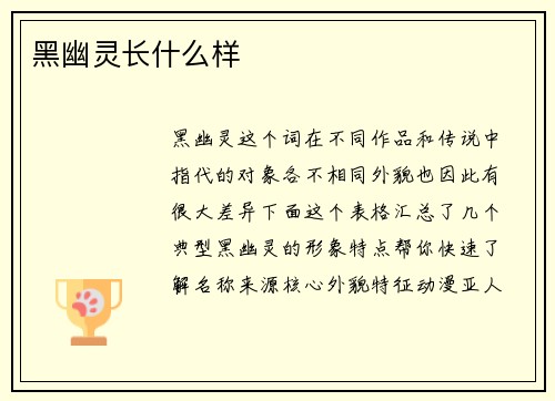 黑幽灵长什么样