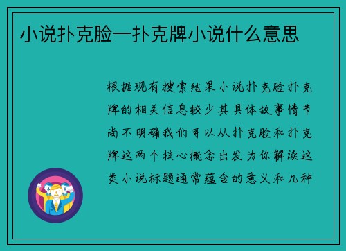 小说扑克脸—扑克牌小说什么意思