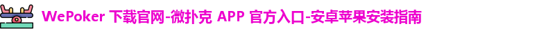 WePoker下载